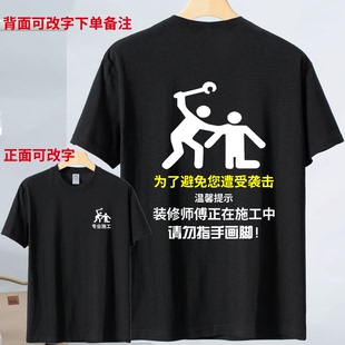 修師傅正在施工中請勿指手畫腳純棉短袖 裝 t恤工人搞笑文字工作服