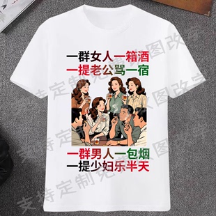 一群女人一箱酒搞笑文字衣服夏季新款潮牌男士短袖T恤DIY个性印字