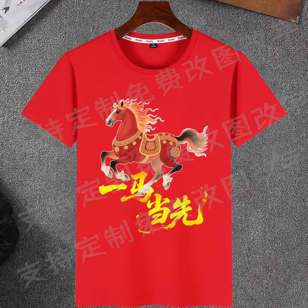 一马当先短袖T恤2026新年红色本命年衣服马年大吉男女清爽棉体恤