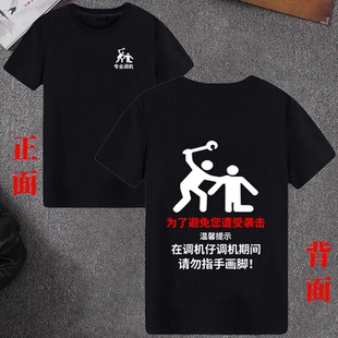 t恤可改字上衣服 避免遭受袭击在调机仔调机期间请勿指手画脚短袖