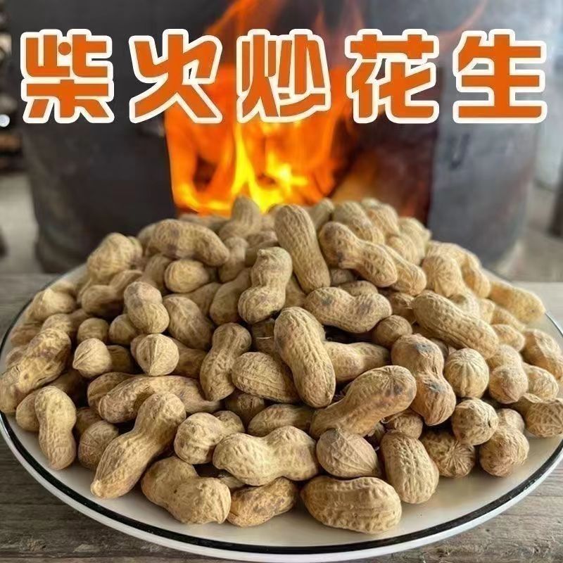 柴火现炒花生原味农家脆带壳炒花生香酥花生农铁锅熟花生零食批发