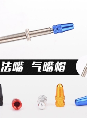 轮胎法式气嘴帽捷安特自行车气门芯盖铝合金气嘴公路车防尘帽