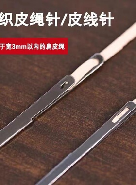 编织皮线针美式包边穿套皮绳针手工皮革diy皮具制作工具手缝针