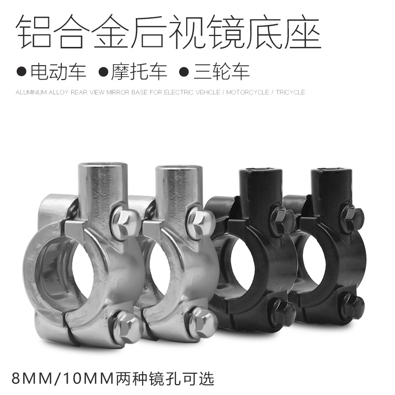 电动车摩托车改装反光镜后视镜支架底座转接头转接螺丝8mm10mm