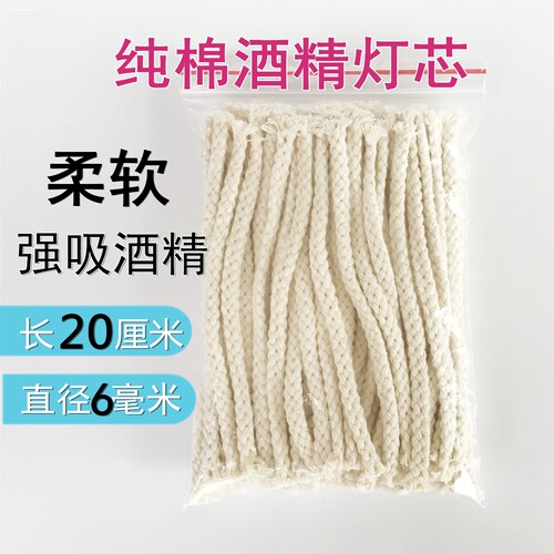 棉灯芯酒精灯6毫米8mm10mm15厘米长包邮灯炉棉芯粗细棉绳灯线