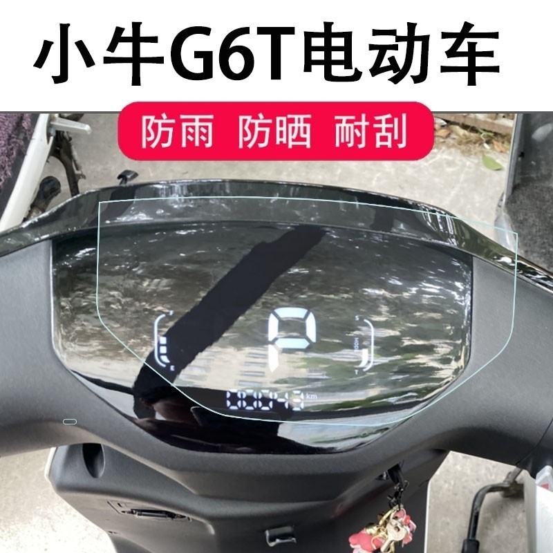 适用于小牛G6T仪表膜中控保护贴膜坐垫套车罩g6t手机支架改装配件