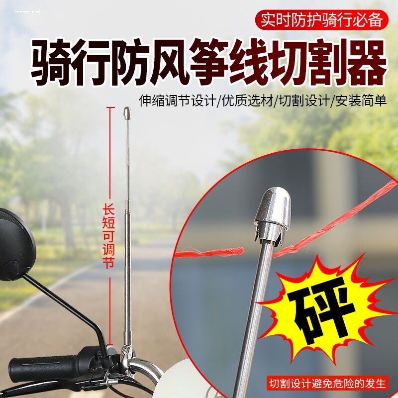 风筝线防割器电动车摩托车防风筝线装置切割割喉天线电动摩旅旗杆