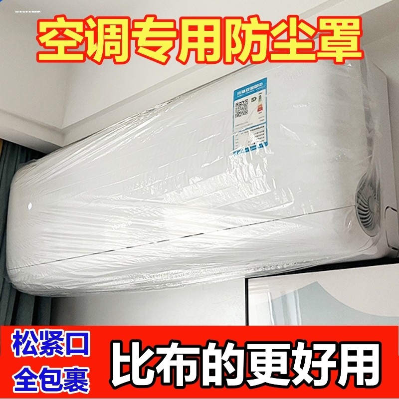 一次性空调罩加大加厚透明厨房电器电饭锅防蟑螂家电防尘罩保鲜膜