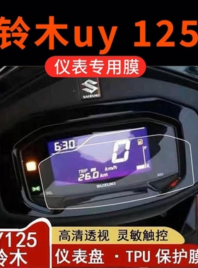 适用23款铃木UY125仪表膜屏幕UU125保护膜UE125贴纸改装配件大全