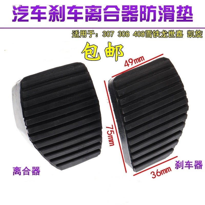 适用标致307 308 408雪铁龙世嘉 凯旋刹车皮 离合器踏板皮防滑垫