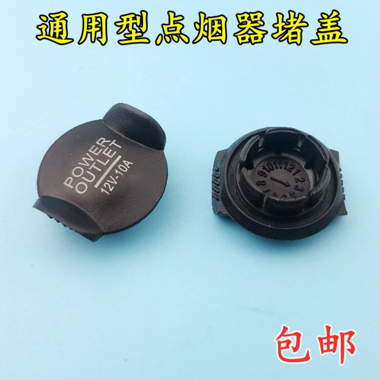 通用款汽车点烟器盖安全护盖防水图片