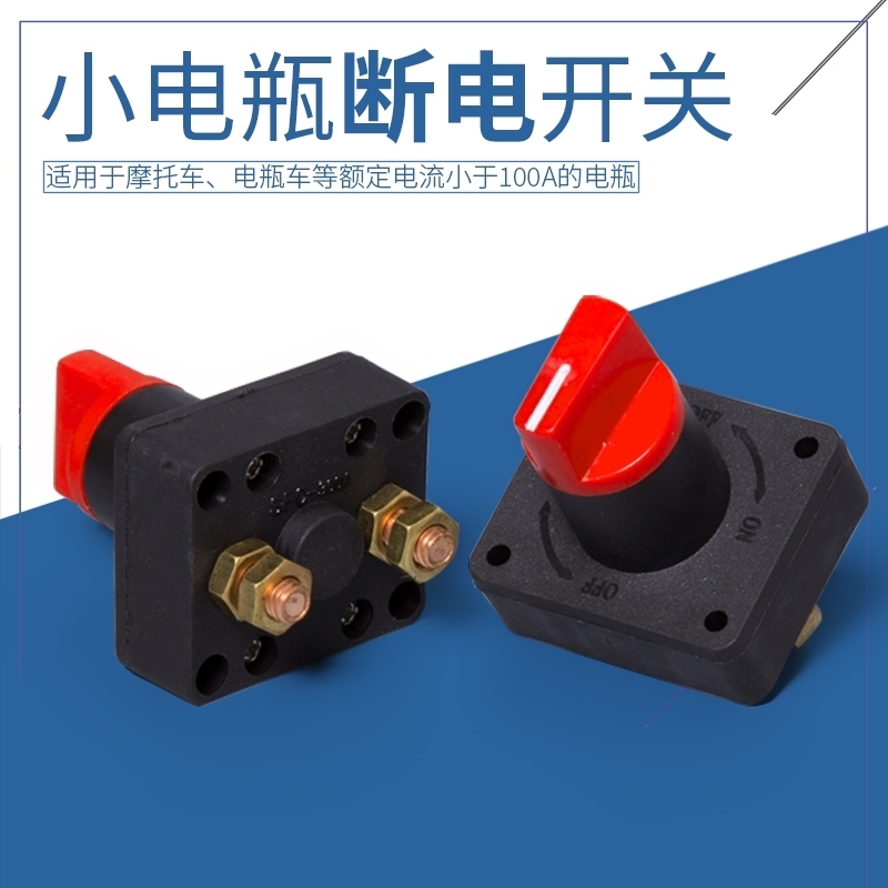 改装电动车摩托车电瓶电源总开关电闸 防漏电断电开关12-220V