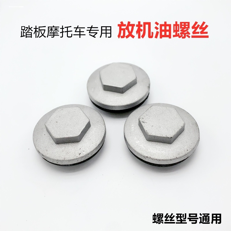 摩托车配件70/100/125/150发动机气门盖踏板车三轮车机油放油螺丝