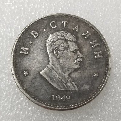 斯大林头像1949年外国仿品硬币钱币货币收藏老