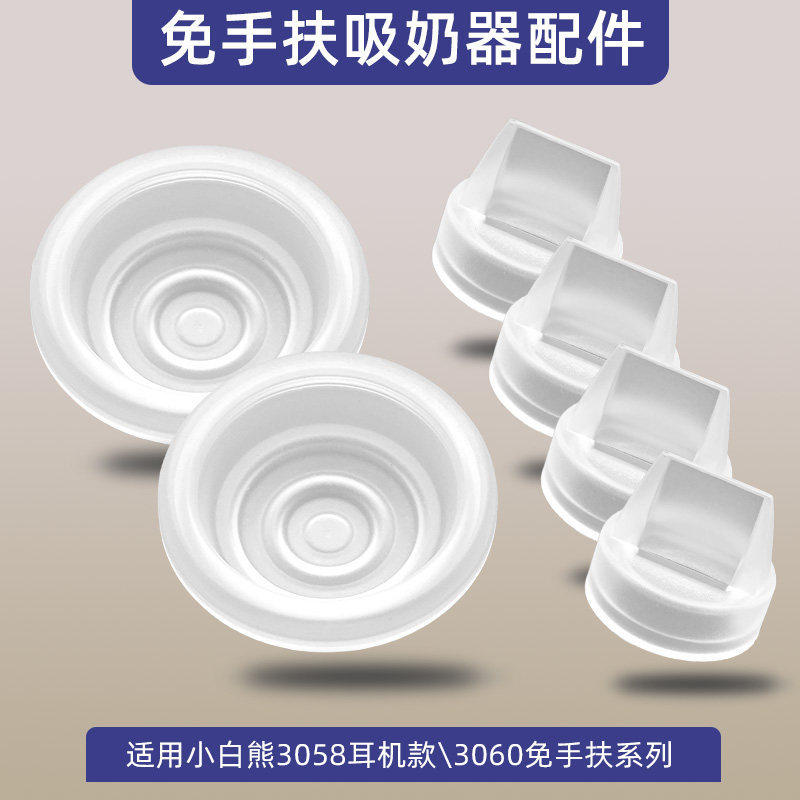 适用小白熊吸奶器配件随心收纳盒喇叭罩鸭嘴阀导气管硅胶碗3058,孕妇装/孕产妇用品/营养,吸奶器,淘宝优惠券,粉丝福利购,淘宝优惠卷