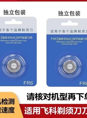 适用于飞科剃须刀头刀片刀网FS828 FS829 FS830 FS833 FS859配件F