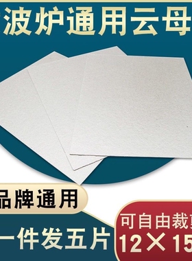 原装通用 微波炉云母片 耐高温加厚云母片规格12X15CM 可随意剪裁