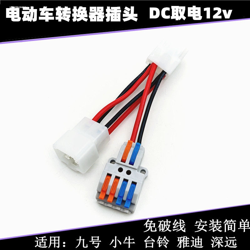 适9号电动车双DC取电线12V转换器 黑骑士取电线连接线可接电压表