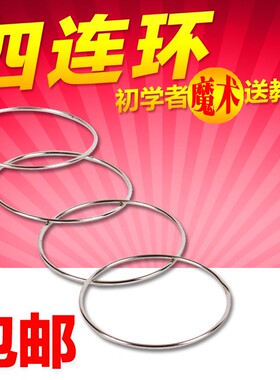 四连环环环相扣古典戏法益智玩具表演整蛊铁环圆圈魔术道具