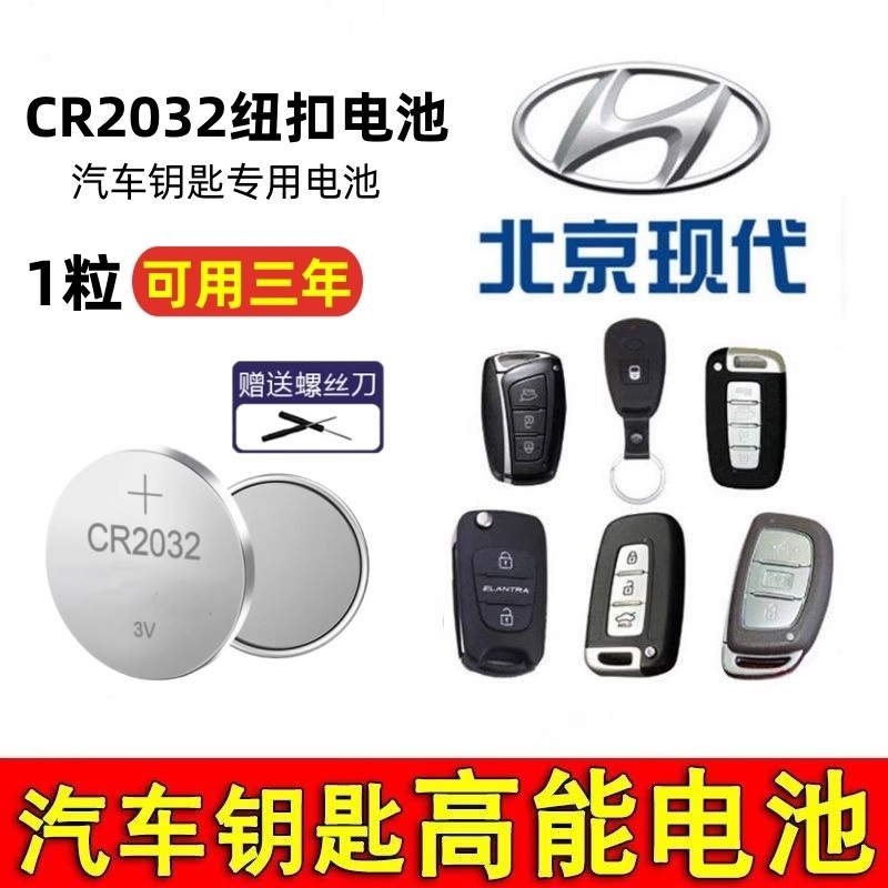 适用于北京现代菲斯塔钥匙电池LAFESTA汽车遥控器电池智能锁匙