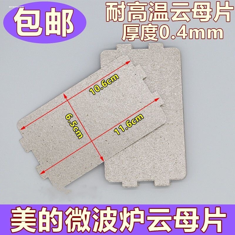 包邮现货适用美的微波炉配件大全云母片绝缘挡油污板云母板通用型图片