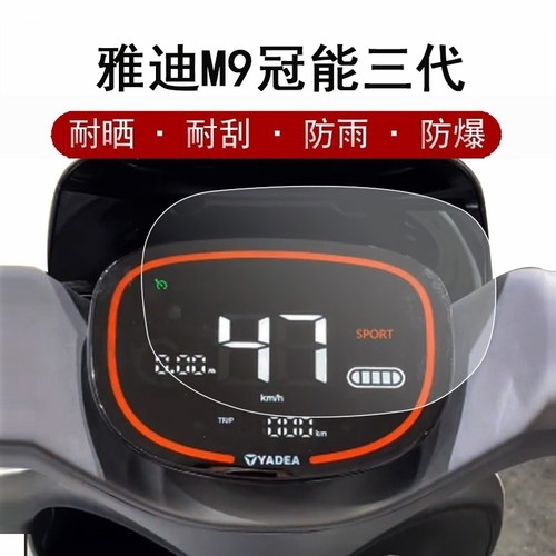 适用雅迪M9仪表膜电动车冠能三代m9液晶仪表盘M9屏幕表盘保护膜