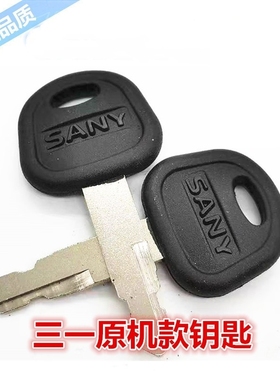 三一挖掘机SY245H 305 335 485 365 375-8驾驶室点火开门钥匙配件