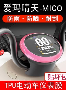 适用晴天W293仪表膜晴天MICO电动车保护贴膜露娜w193屏幕膜