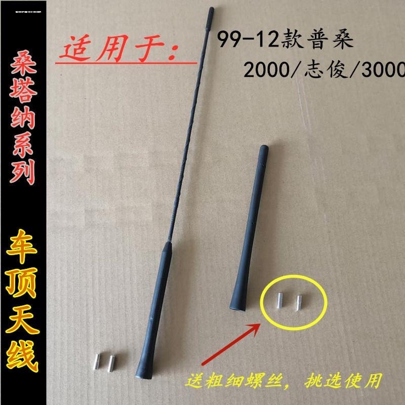 适用桑塔纳普桑2000型3000型志俊车顶收音天线车顶天线收音机天线