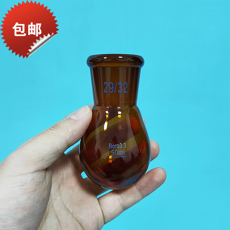 包邮棕色茄型烧瓶 50mL 磨口24/29 茄形瓶 高硼硅玻璃