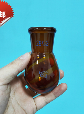 包邮棕色茄型烧瓶 50mL 磨口24/29 茄形瓶 高硼硅玻璃