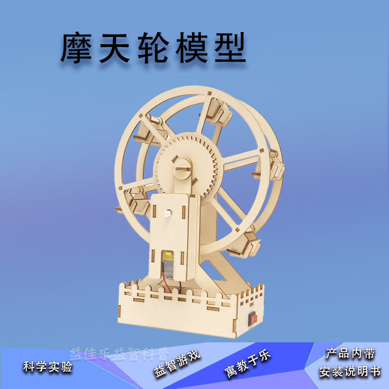 手工拼装小制作音乐摩天轮