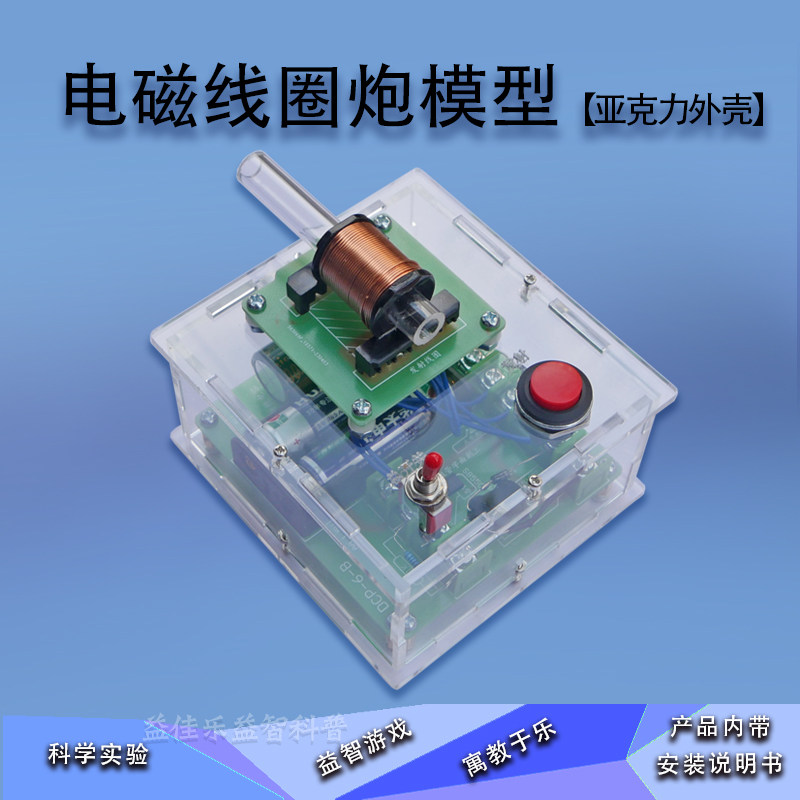 科技小制作中压电磁线圈炮亚克力外壳材料包手工拼装科教模型成品