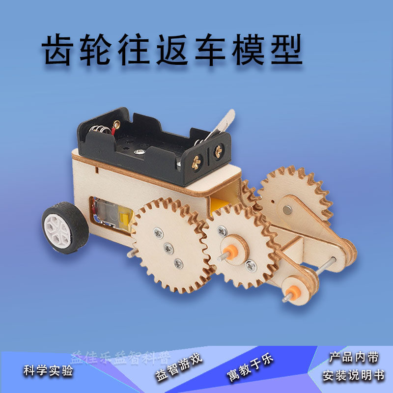 小制作手工拼装齿轮传动往返车