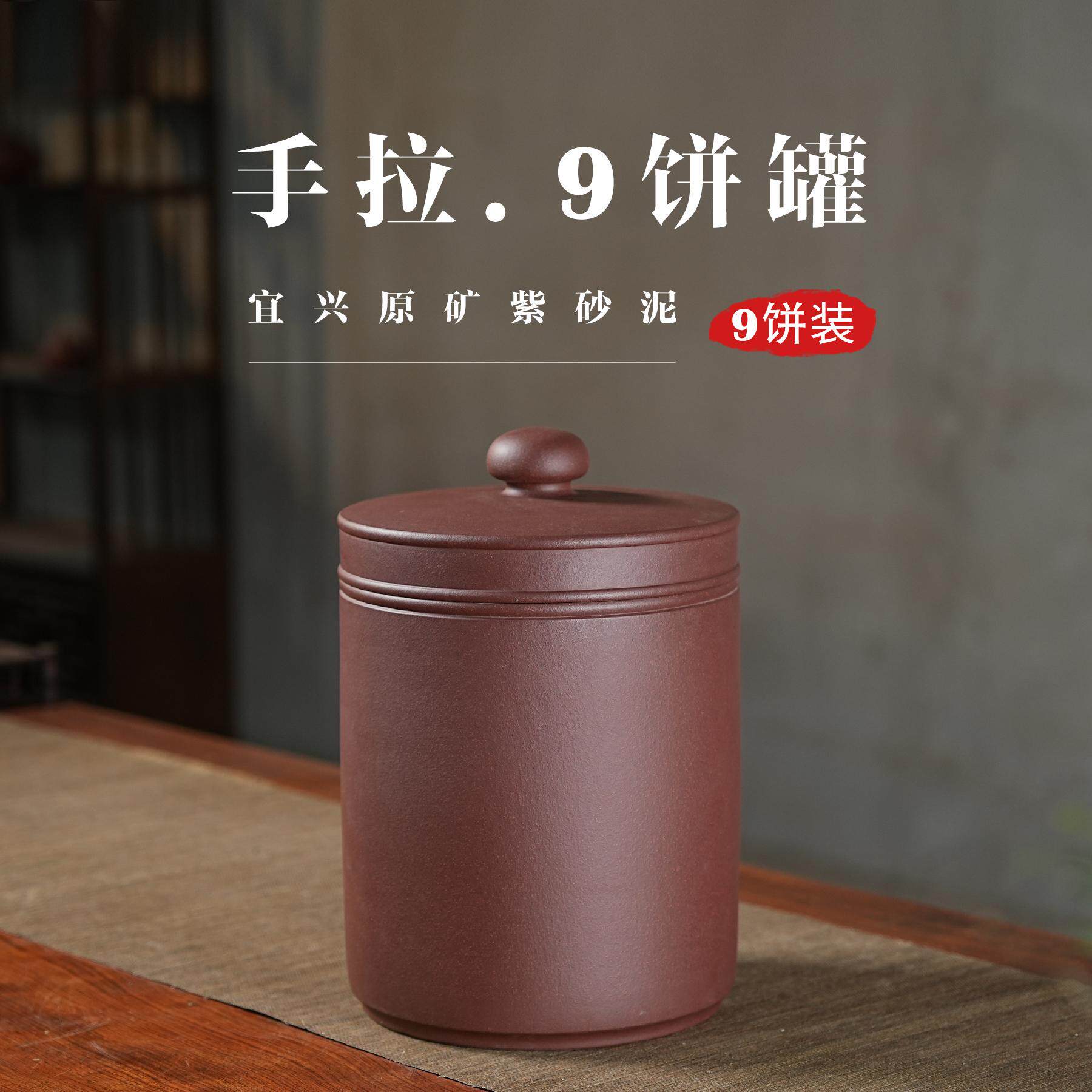 紫泥手拉9饼罐宜兴紫砂茶叶罐大号高档精致中式素面陶瓷储存罐