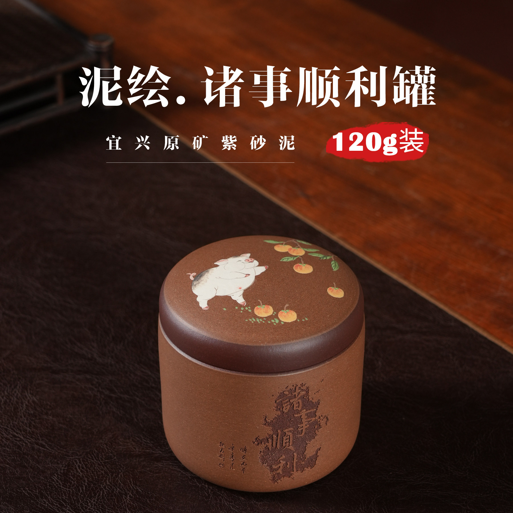 120克诸事顺利紫砂小号茶叶罐