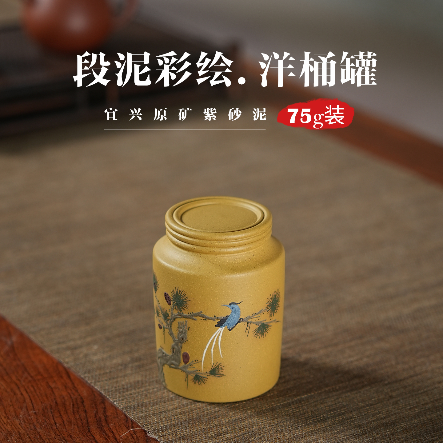 75g泥绘段泥小号茶叶罐