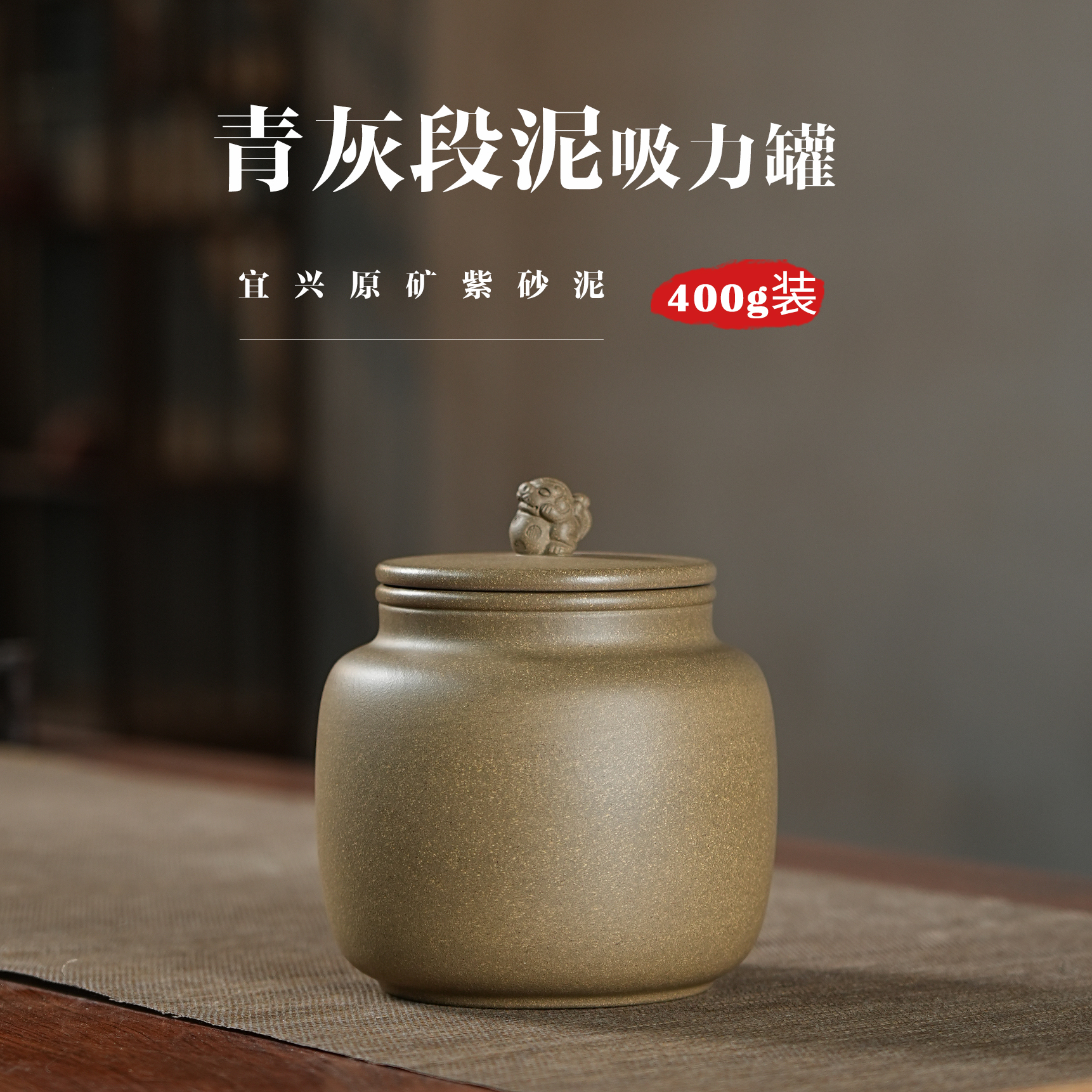 段泥招财纳福紫砂茶叶罐吸力罐