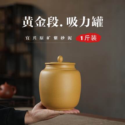 黄金段吸力罐一斤装宜兴紫砂茶叶罐陶瓷密封罐醒茶罐家用精致高端