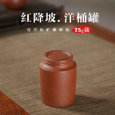 75g红降坡泥小洋桶茶叶罐