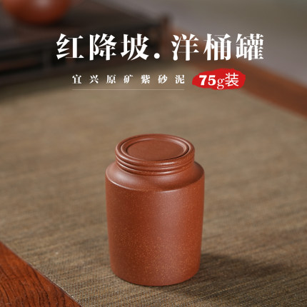 75g红降坡泥小洋桶茶叶罐宜兴紫砂小号迷你醒茶罐防潮