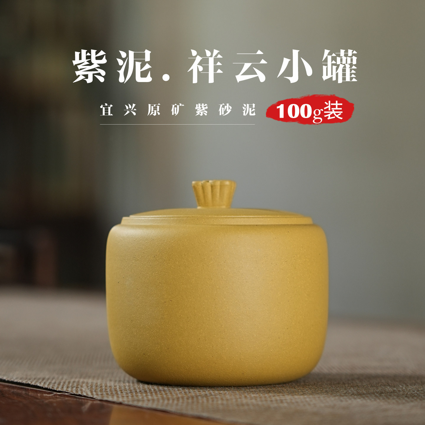 100g段泥祥云紫砂茶叶罐