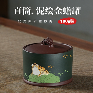 100g泥绘金蟾紫砂茶叶罐小号原矿紫泥醒茶罐散茶储存罐防潮