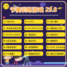 课堂互动音乐节奏训练游戏课件优质公开课奥尔夫音乐视频教学资料