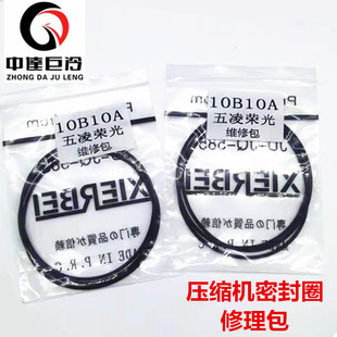 五凌荣光五凌之光10B10A压缩机密封圈修理包汽车空调胶圈缸体配件