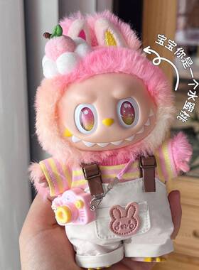 前方高能忠诚labubu3.0娃衣123代挂件公仔服装17cm拉布布衣服着替