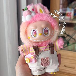 前方高能忠诚labubu3.0娃衣123代挂件公仔服装17cm拉布布衣服着替
