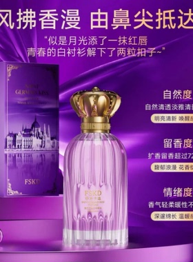 FSKD菲诗卡迪圣日耳曼之吻木质花香调香水持久留香