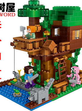 2025我的世界全套积木儿童拼搭树屋小人仔男孩子益智拼装玩具拼图