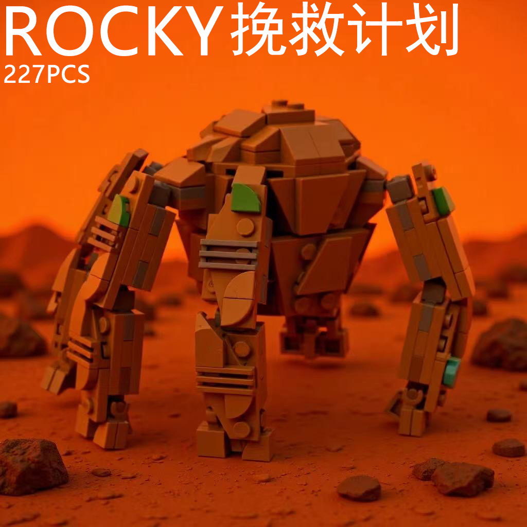 挽救计划rocky积木模型图片
